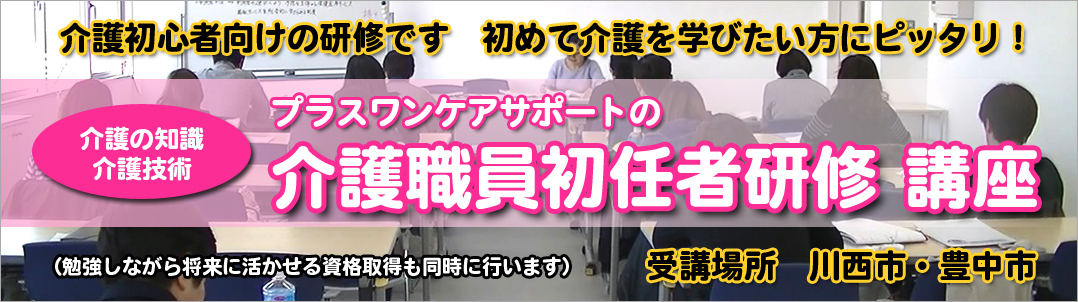 index.php プラスワン ケアサポート 介護職員初任者研修 受講場所:川西市・豊中市