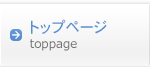 トップページ