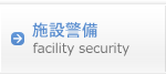 施設警備