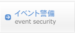 イベント警備