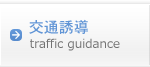交通誘導
