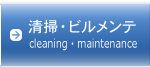 ビル清掃・ビルメンテナンス・設備管理・店舗清掃