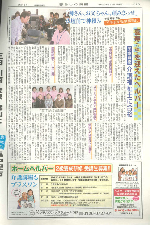 81歳現役ヘルパー・千福幸子（せんぷくゆきこ）｜（地域紙）暮らしの新聞「喜寿(77歳)を迎えたヘルパー　国家資格　介護福祉士に合格」