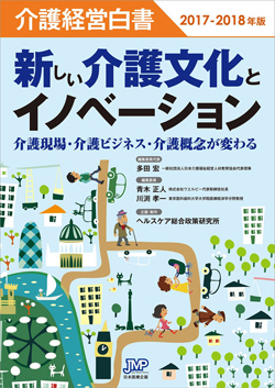 介護経営白書2017-2018年版 新しい介護文化とイノベーション