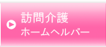 訪問介護　ホームヘルパー