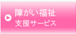 障がい福祉　支援サービス