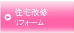 住宅改修　バリアフリー工事