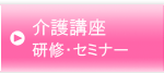 介護講座　研修・セミナー