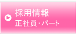 採用情報　介護ヘルパー求人