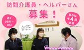 ホームヘルパーさん 募集