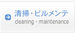 ビル清掃・ビルメンテナンス・設備管理・店舗清掃