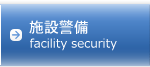 施設警備