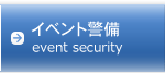 イベント警備
