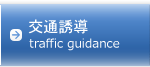 交通誘導