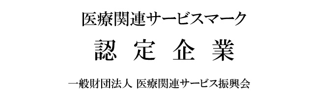 医療関連サービスマーク認定企業　一般財団法人医療関連サービス振興会