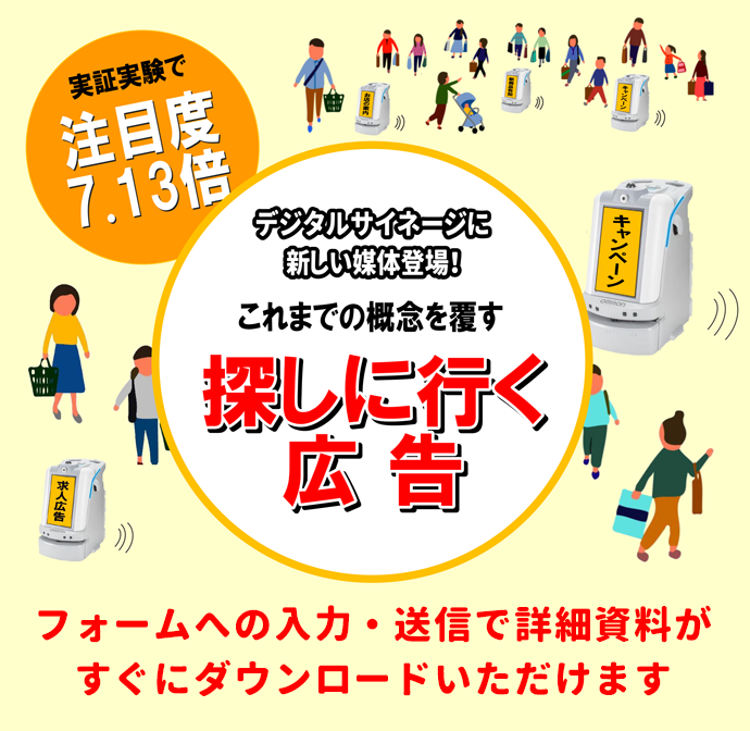 ロボットサイネージ