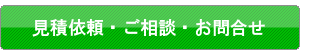 見積依頼・ご相談・お問い合わせ