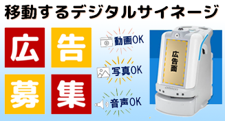 ロボットサイネージのご案内