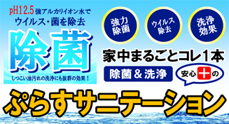 ぷらすサニテーション