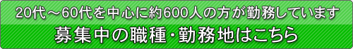 募集中の職種・勤務地はこちら