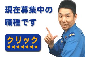 現在募集中の職種です　クリック