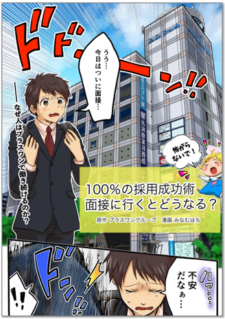 プラスワンの面接