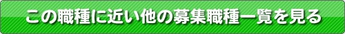 この職種に近い他の募集職種一覧を見る