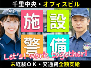 オフィスビルの安全確保を行う警備です