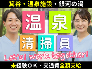 温泉施設・銀河の湯でのお仕事です。