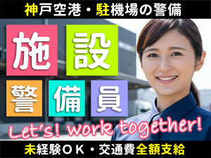 神戸空港の駐機場（スポット）にて、飛行機の安全を監視するお仕事です