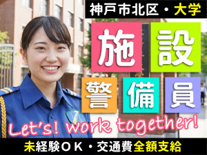 大学の安全確保を行う警備です