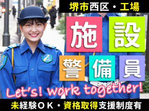 ライオン大阪工場での施設警備です。
