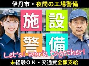 伊丹市の松谷化学工業の施設警備です