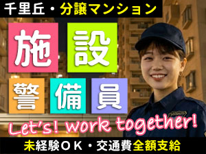 大規模マンションの夜間警備のお仕事です。