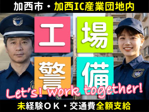 産業団地内の新設工場での施設警備です