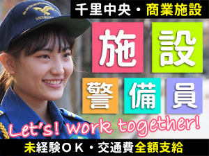 ≪千里中央駅直結≫SENRITOよみうりでのお仕事（受付・警備業務です）