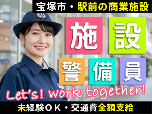 ソリオ宝塚の施設警備のお仕事です。