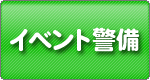 イベント警備