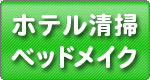 ホテルの清掃・ベッドメイク