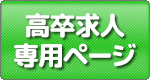 高卒専用求人ページ
