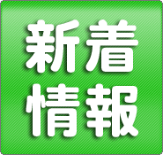 ★新着情報