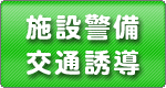 施設警備・交通誘導