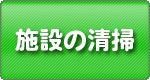 施設の清掃