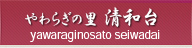 やわらぎの里　清和台