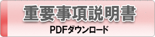 重要事項説明書