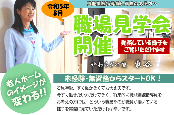 やわらぎの里　東谷　施設見学会開催のご案内