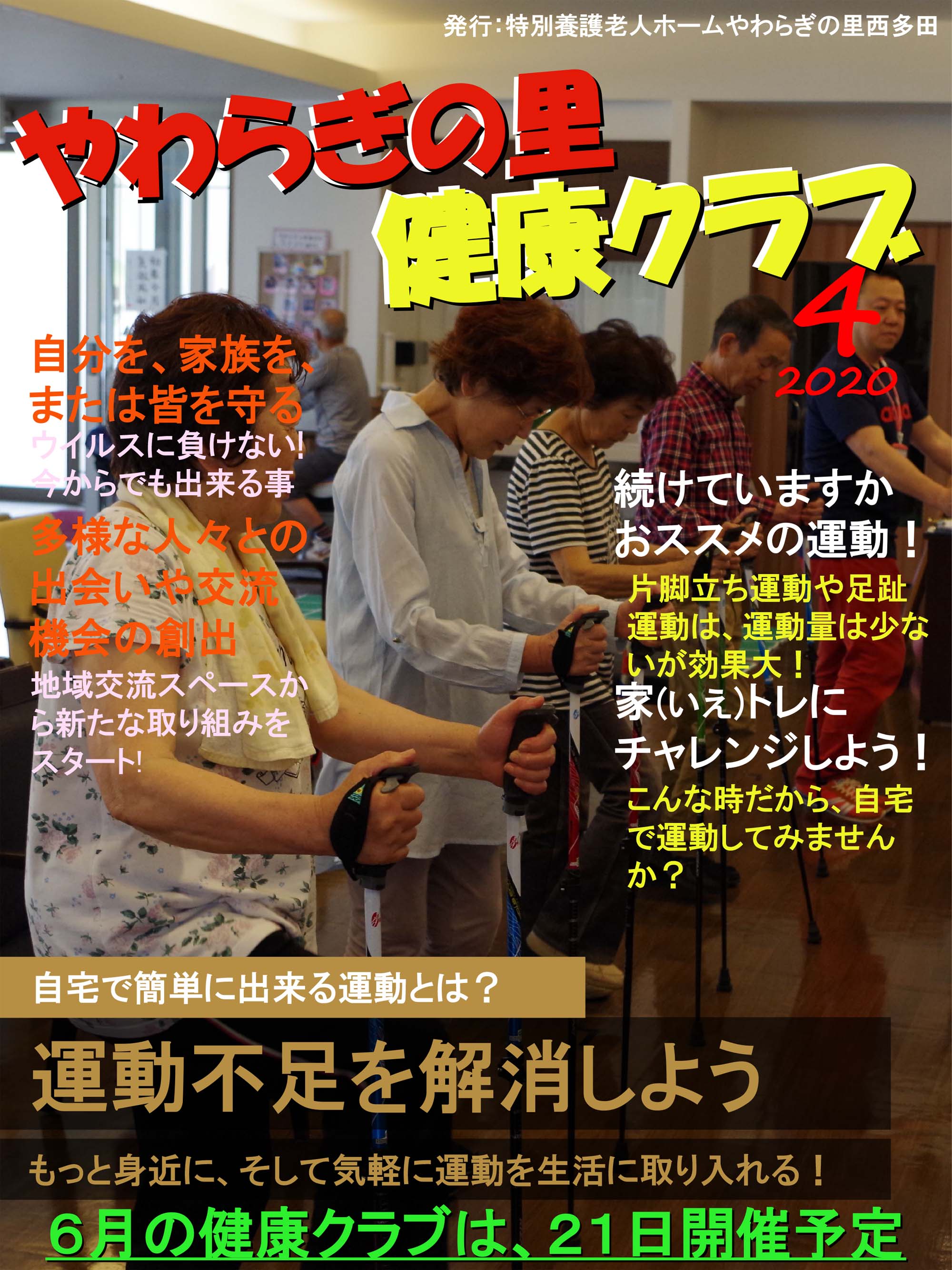 やわらぎの里　健康クラブ　2020年4月号　1ページ目