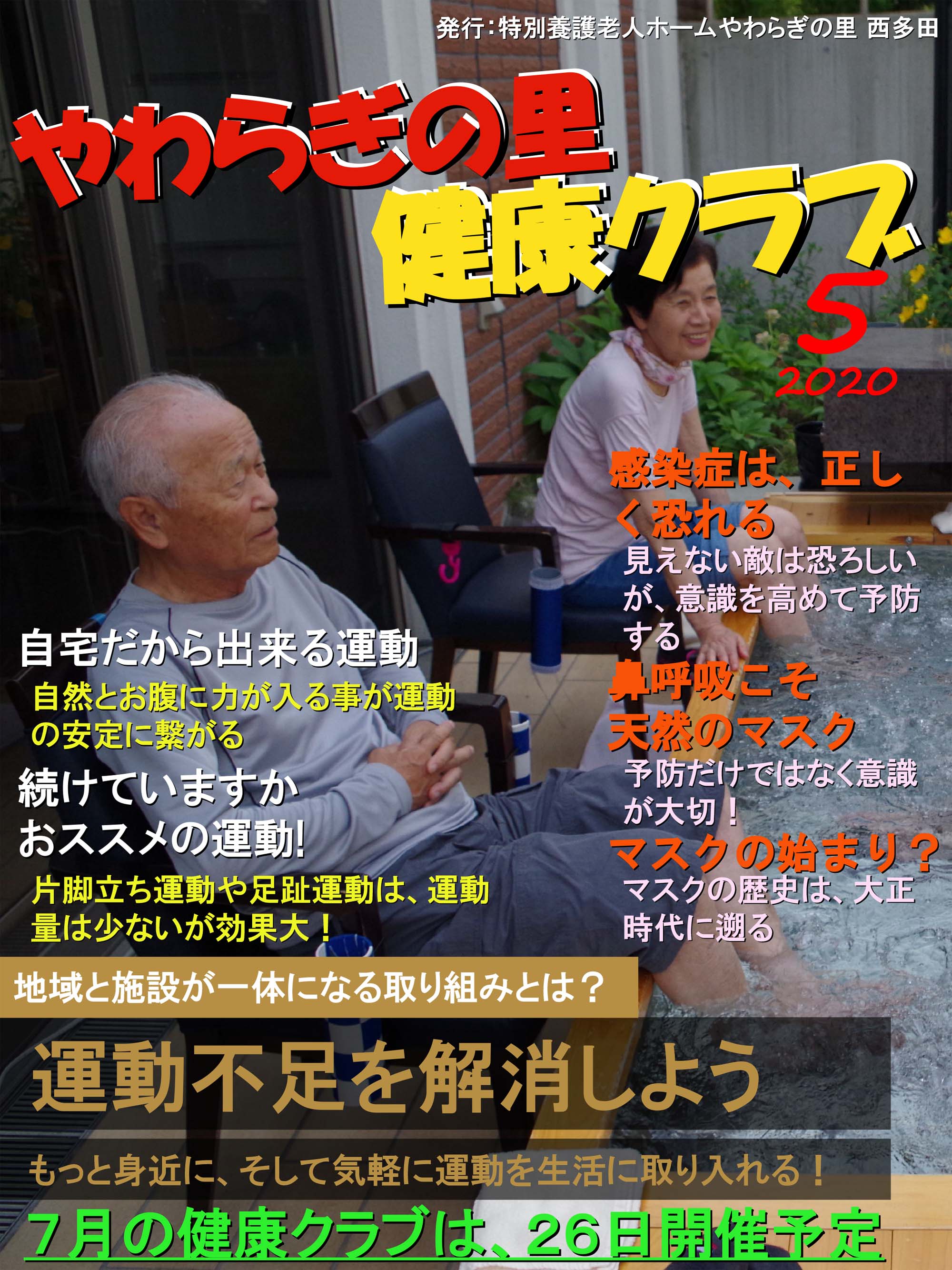 やわらぎの里　健康クラブ　2020年5月号　1ページ目
