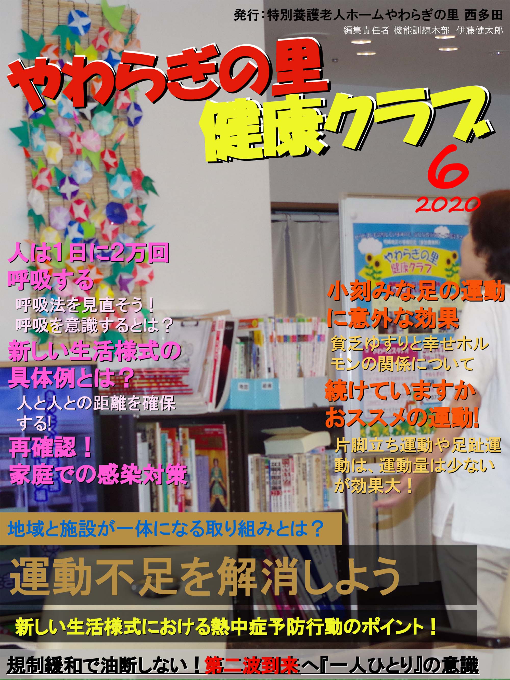 やわらぎの里　健康クラブ　2020年6月号　1ページ目