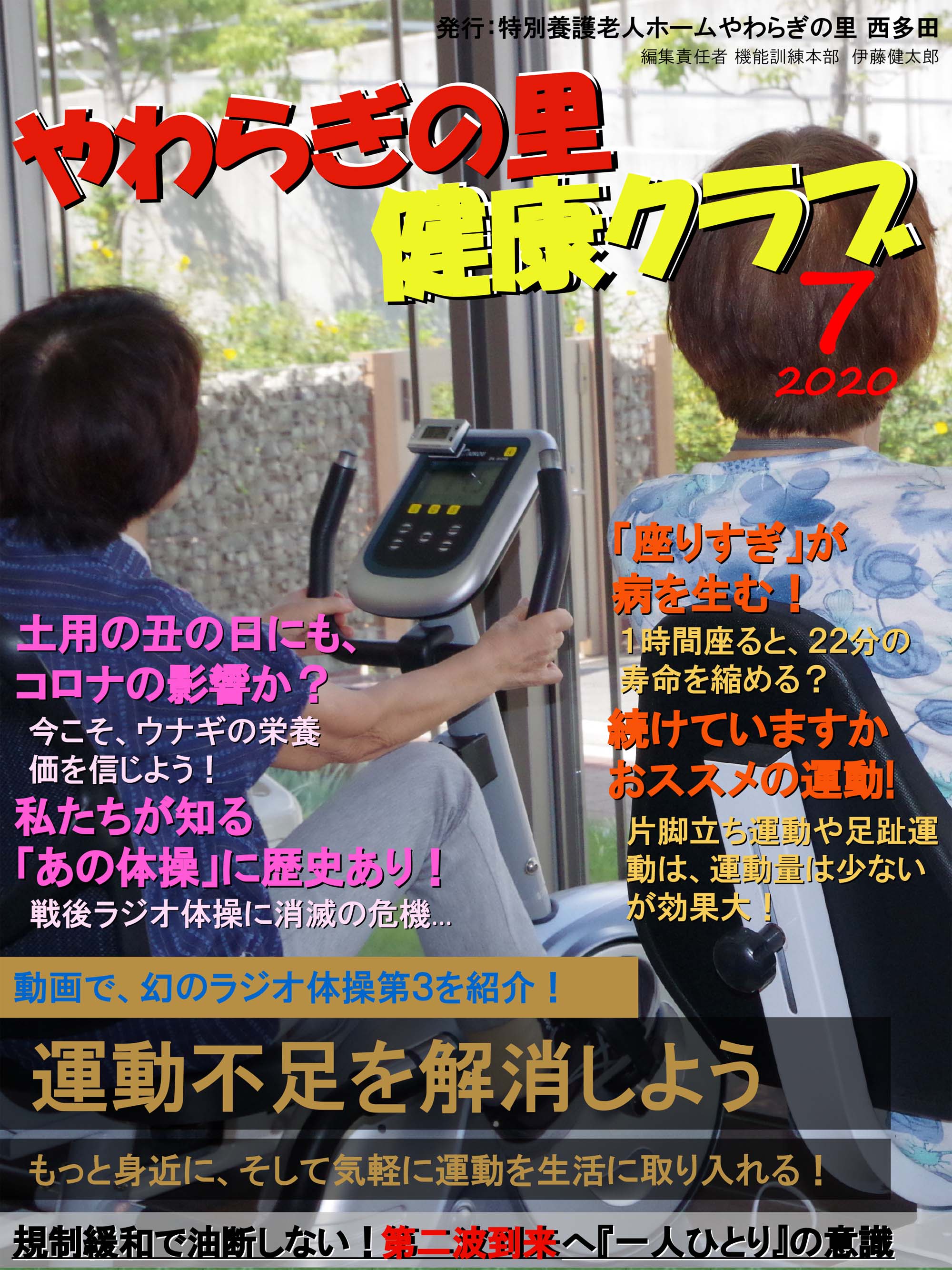 やわらぎの里　健康クラブ　2020年7月号　1ページ目
